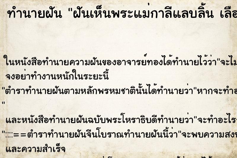 ทำนายฝัน ฝันเห็นพระแม่กาลีแลบลิ้น เลือกคืน 